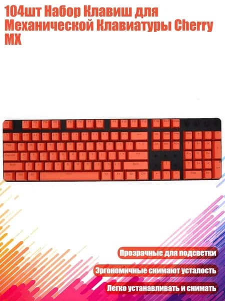104шт Набор Клавиш для Механической Клавиатуры Cherry MX, Оранжевый