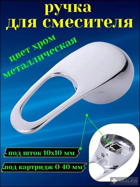Ручка для смесителя душевой кабины