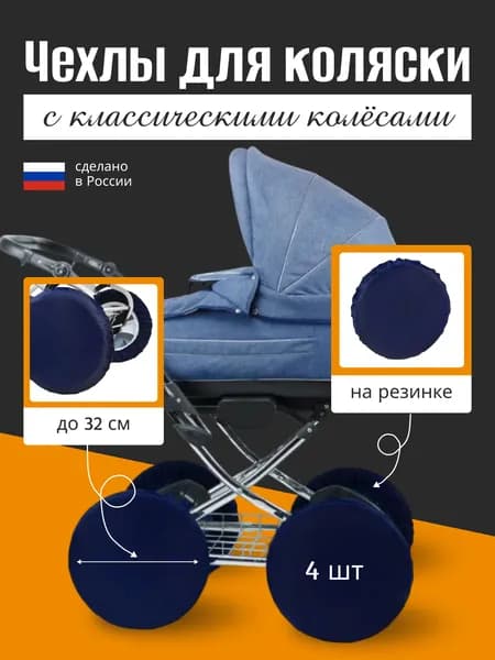 Чехлы на колеса коляски синие 32 см. 4 шт