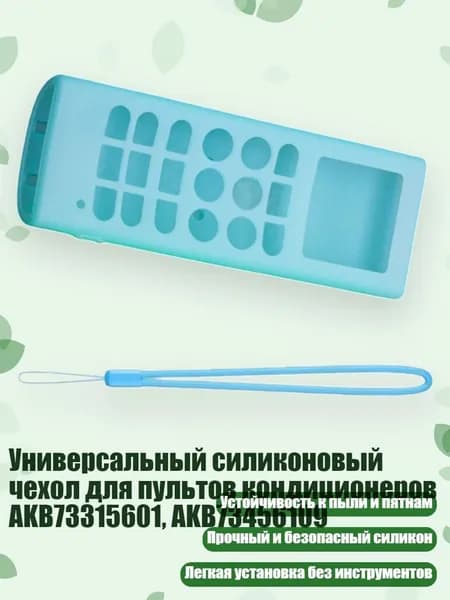 Универсальный силиконовый чехол для пультов кондиционеров AKB73315601, AKB73456109, Светло-голубой