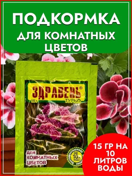 Подкормка (удобрение) для Комнатных цветов Здравень турбо быстрорастворимое удобрение