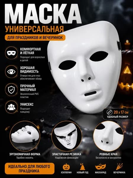 Белая маска-маска, подходящая для дружеских посиделок
