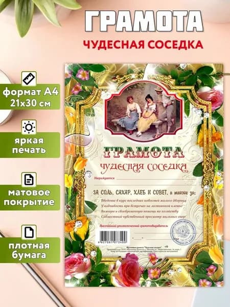 Грамота открытка "Чудесная соседка" , А4,подарок для соседки, сувенир