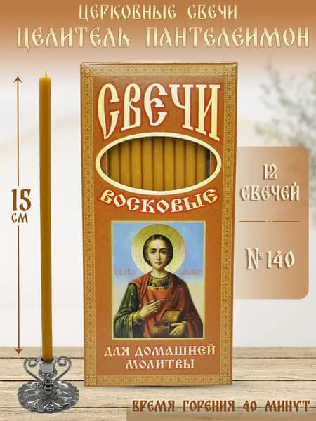 Свечи для домашней молитвы / Пантелеймон