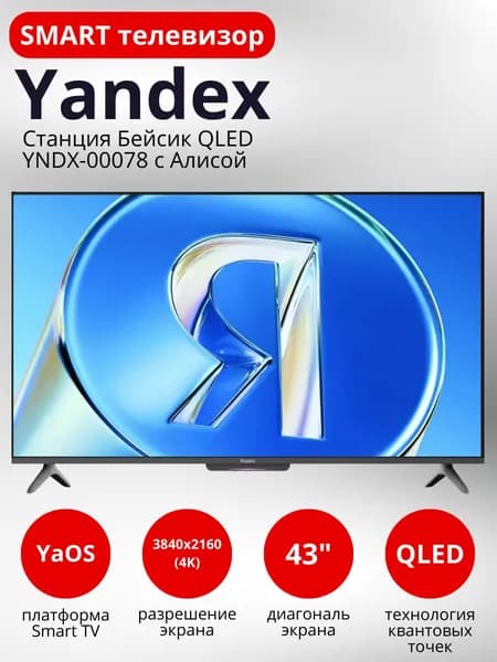 Яндекс Телевизор ТВ Станция Бейсик QLED YNDX-00078 с Алисой 43″ 4K UHD, черный