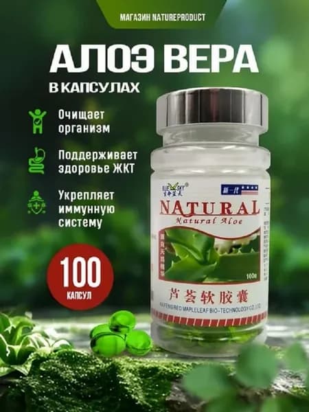 Алоэ вера в капсулах для иммунитета и очищения организма