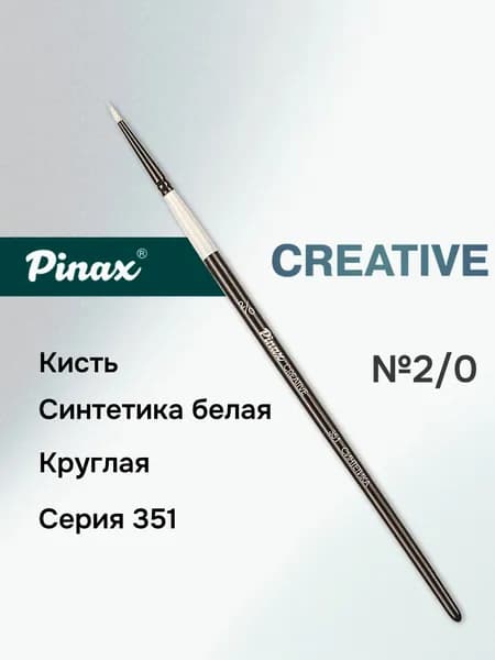 Кисть Pinax "Creative" cинтетика белая круглая №2/0