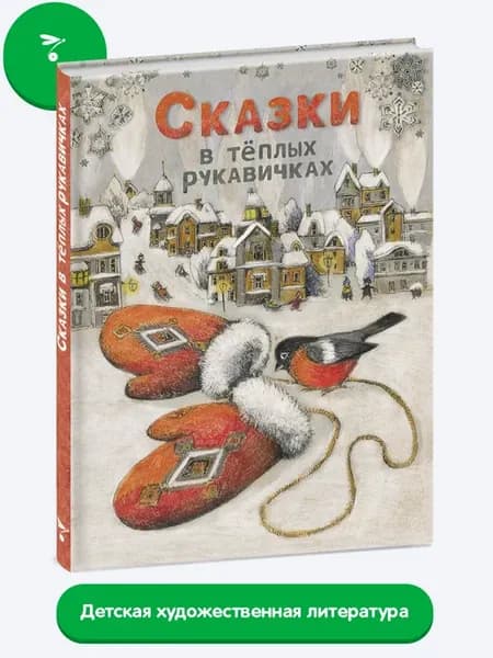 Сказки в теплых рукавичках