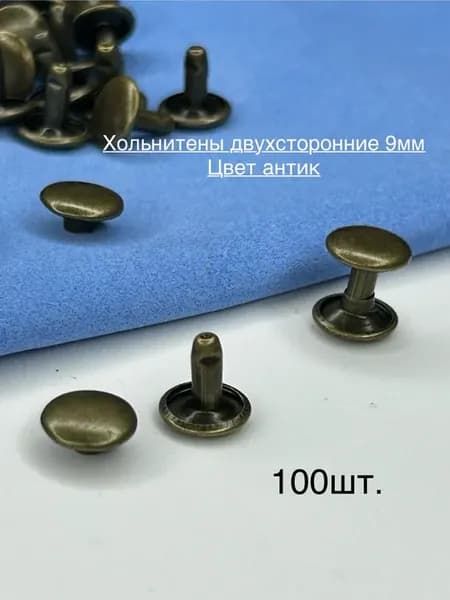 Хольнитены двухсторонние 9мм антик