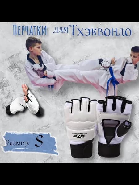 Перчатки для тхэквондо и карате Размер S