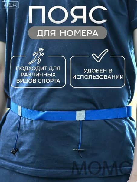 Пояс для номера бегуна