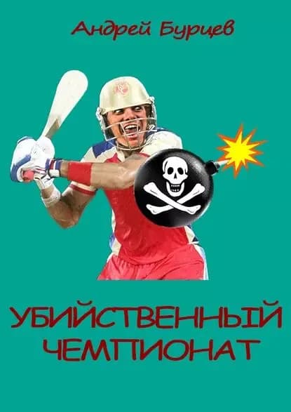 Убийственный чемпионат | Бурцев Андрей | Электронная книга