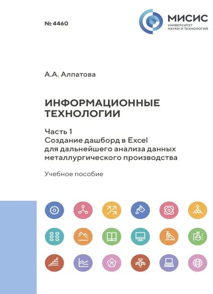 Информационные технологии. Часть1. Создание дашборд в Excel для дальнейшего анализа данных металлургического производства | Алпатова Анна Андреевна | Электронная книга