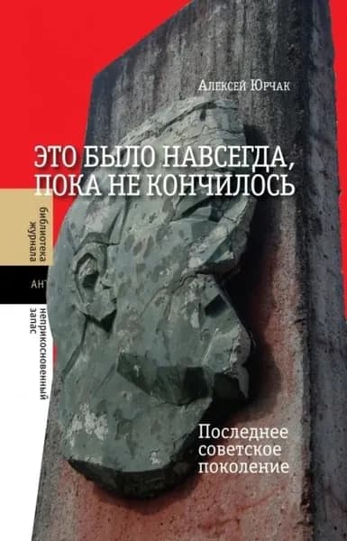 Это было навсегда, пока не кончилось. Последнее советское поколение | Юрчак Алексей | Электронная книга