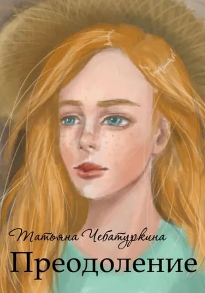 Преодоление. Повесть | Чебатуркина Татьяна | Электронная книга