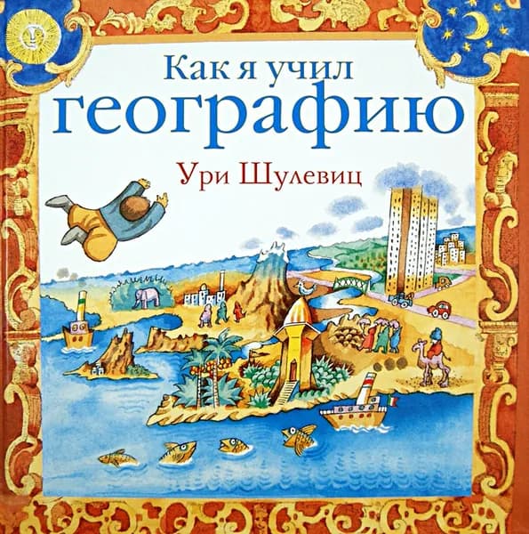 Как я учил географию | Шулевиц Ури