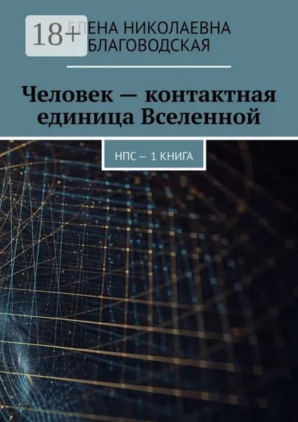 Человек контактная единица Вселенной. НПС. 1 книга | Благоводская Елена Николаевна | Электронная книга