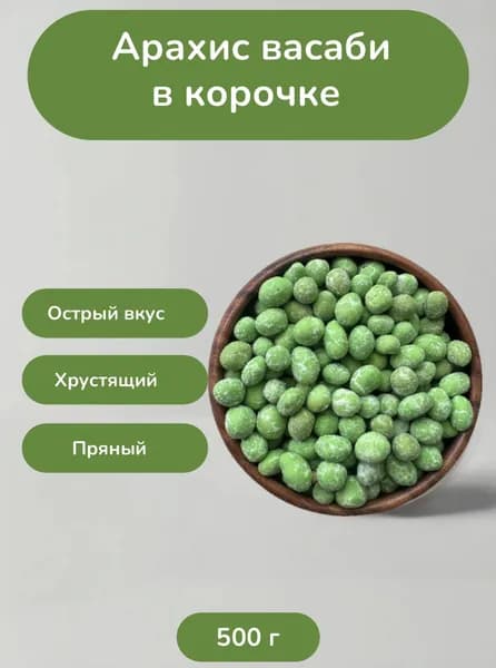 Орехи жареный арахис в корочке васаби, 1000 г