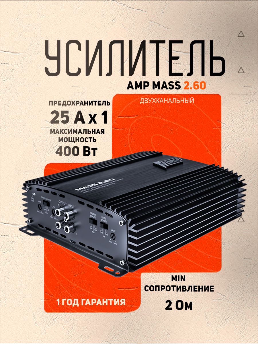 Усилитель 2 канальный AMP MASS 2.60