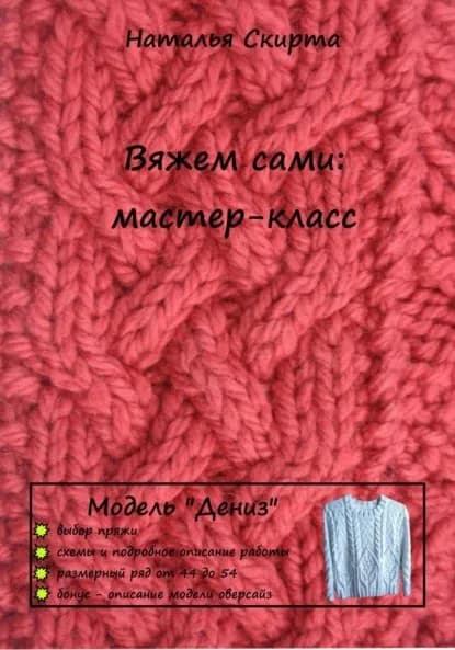 Вяжем сами: мастер-класс. Модель Дениз | Наталья Скирта | Электронная книга