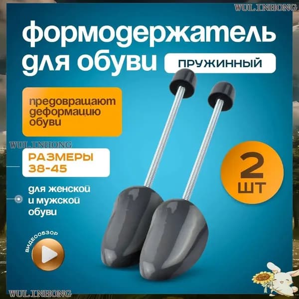 Колодки для обуви 2 шт
