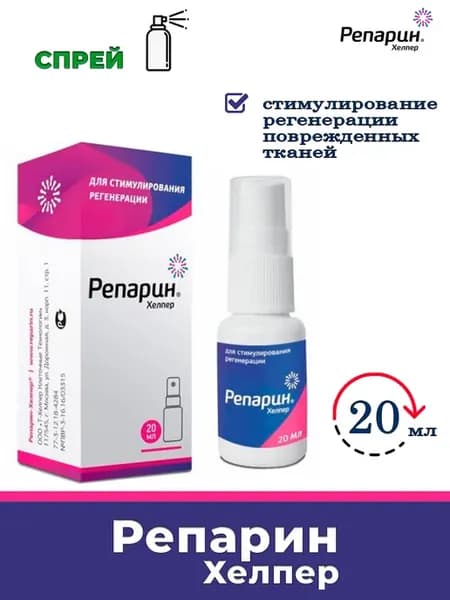репарин хелпер спрей 20 мл