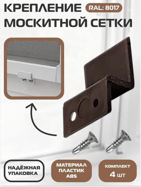 Крепление для москитной сетки пластиковые крючки кронштейны коричневые 4 шт
