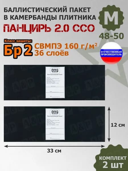 Баллистические пакеты в камербанды плитника "Панцирь 2.0" (размер М) от ССО. 33x12 см. Класс защитной структуры Бр 2. /баллистика в камербанды cco