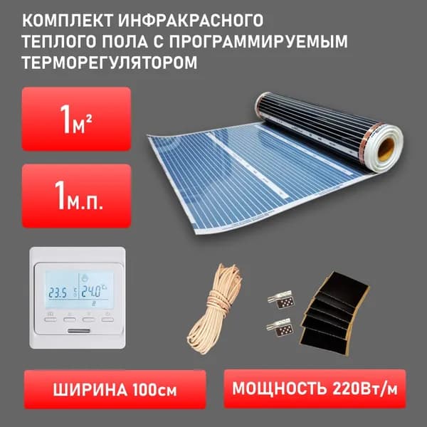 Инфракрасный пленочный теплый пол 1,0 кв.м., ширина 100см, терморегулятор программируемый, под линолеум, ламинат, паркет