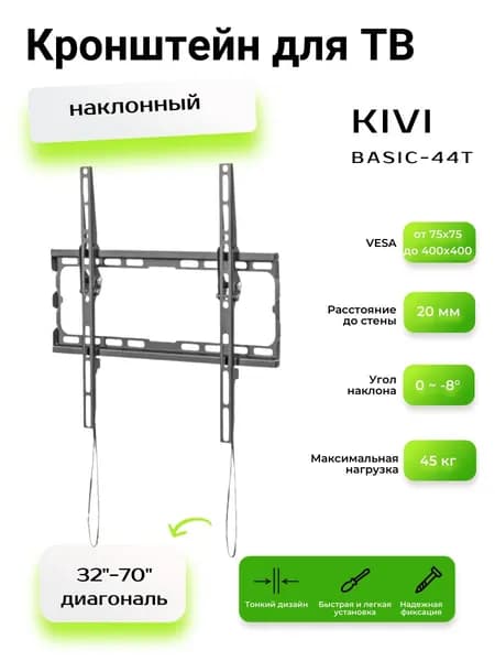 Кронштейн для ТВ Kivi Basic-44T