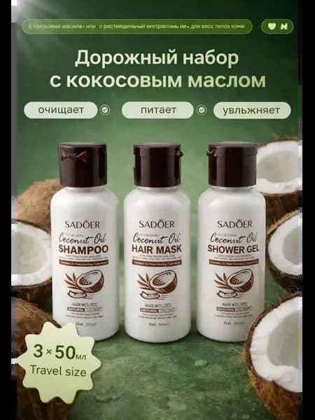 Мини набор для ухода с кокосовым маслом 3 средства