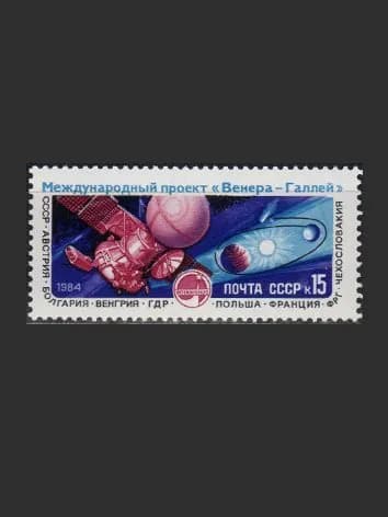 Марка (5587) СССР 1984. АМС "Вега-1".