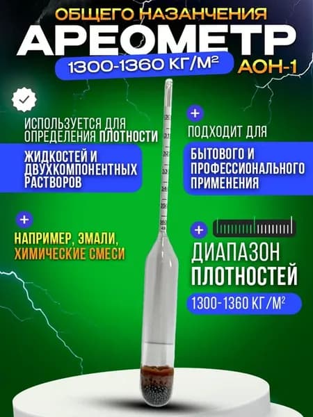 Ареометр общего назначения 1300–1360 кг м³, поверка 2025