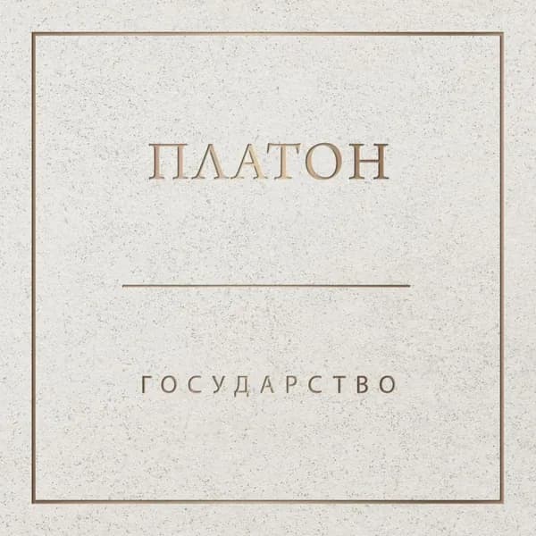 Государство | Платон | Электронная аудиокнига