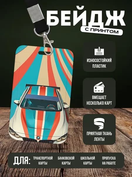 Бейдж чехол для пропуска на ленте "BMW БМВ"