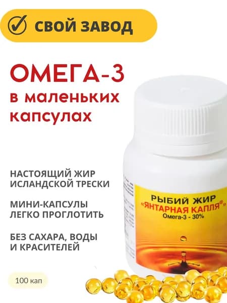 Омега-3 ЯНТАРНАЯ КАПЛЯ рыбий жир капс 0,3 г 100 шт