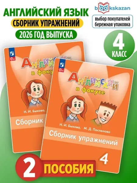 Сборник упражнений по английскому языку 4 класс 2026 Быкова