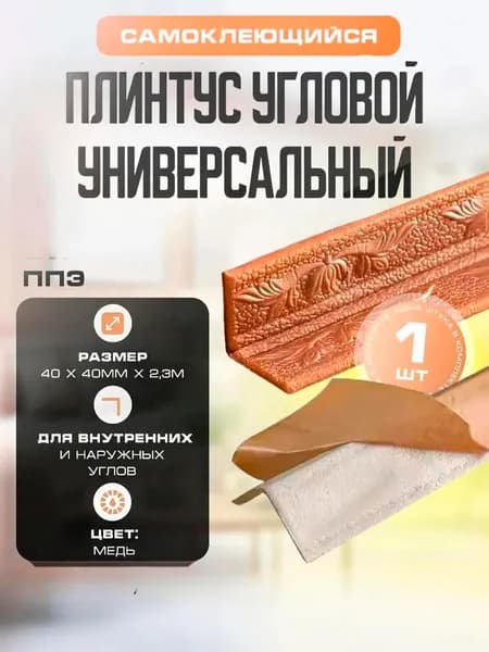 Плинтус угловой универсальный самоклеящийся, гибкий ППЭ для декора 40х40 мм х 2,3 м Медь.