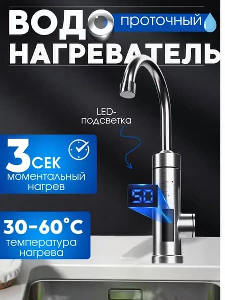 Кран водонагреватель проточный 2в1