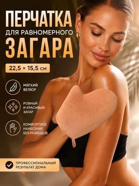 Перчатки Варежка для автозагара