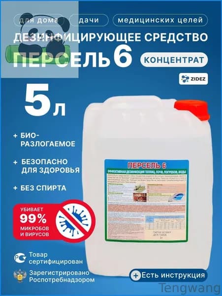 Персель 6 для обработки теплиц от вредителей, грибка и плесени (5л), дезинфицирующее средство для обработки погреба