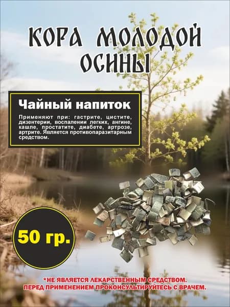 Кора осины промытая, высушенная 50 гр.