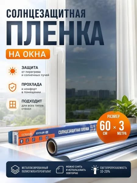 Пленка на окна солнцезащитная 60см х 300см