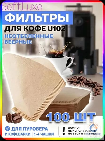 Фильтр для кофе неотбеленные 9x15 см, 100 шт