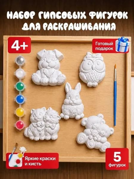 Гипсовые фигурки для раскрашивания интерактивная игрушки для детей от 3лет, творческий набор для росписи акварелью или гуашью