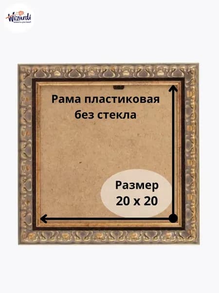 Рама пластиковая багетная 20х20 см, без стекла