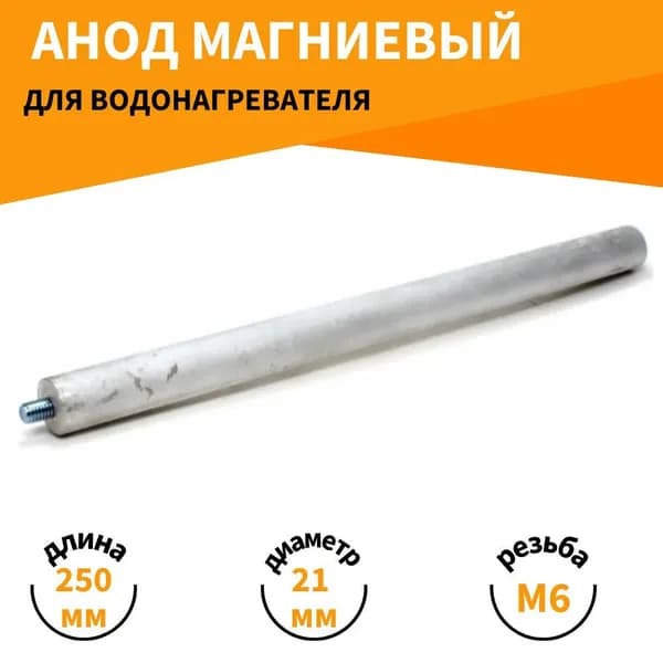 Анод магниевый для водонагревателя, резьба М6