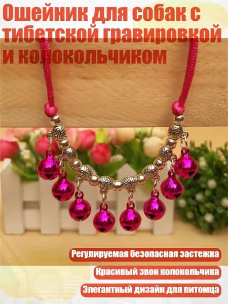 Ошейник для собак с тибетской гравировкой и колокольчиком, Роза красная - XS