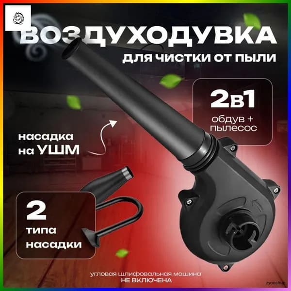 Насадка-воздуходувка для УШМ, портативная для уборки листвы и чистки мангала