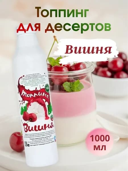 Топпинг Вишня для десертов и напитков 1 кг